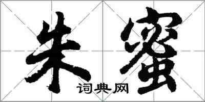 胡問遂朱蜜行書怎么寫