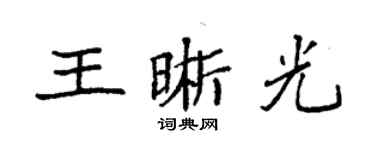 袁強王晰光楷書個性簽名怎么寫