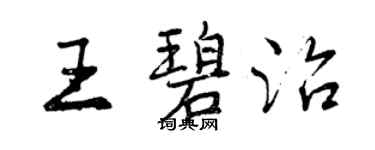 曾慶福王碧治行書個性簽名怎么寫