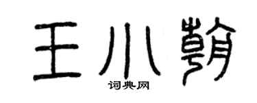曾慶福王小朝篆書個性簽名怎么寫