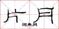 范連陞片月隸書怎么寫