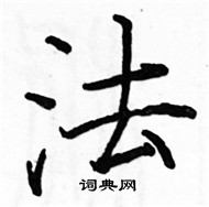 駱恆光寫的硬筆楷書法