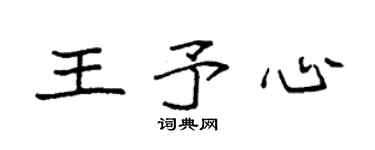 袁強王予心楷書個性簽名怎么寫