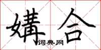 荊霄鵬媾合楷書怎么寫