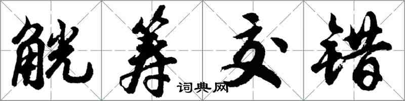 胡問遂觥籌交錯行書怎么寫