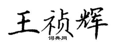 丁謙王禎輝楷書個性簽名怎么寫