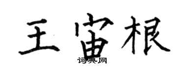 何伯昌王宙根楷書個性簽名怎么寫