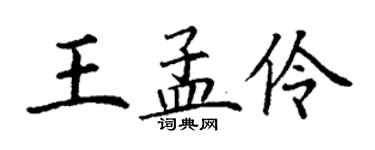 丁謙王孟伶楷書個性簽名怎么寫