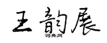曾慶福王韻展行書個性簽名怎么寫
