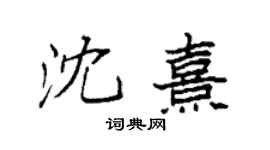 袁強沈熹楷書個性簽名怎么寫