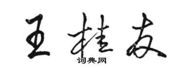 駱恆光王桂友行書個性簽名怎么寫