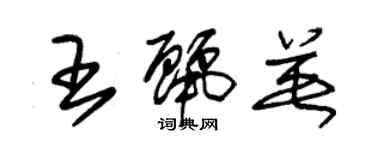 朱錫榮王麗英草書個性簽名怎么寫