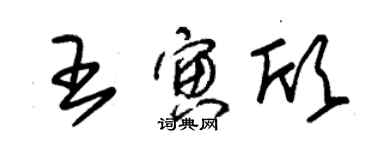 朱錫榮王寅欣草書個性簽名怎么寫