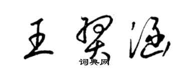 梁錦英王羿涵草書個性簽名怎么寫