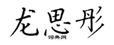 丁謙龍思彤楷書個性簽名怎么寫