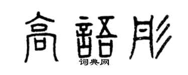 曾慶福高語彤篆書個性簽名怎么寫