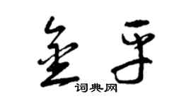曾慶福金平草書個性簽名怎么寫