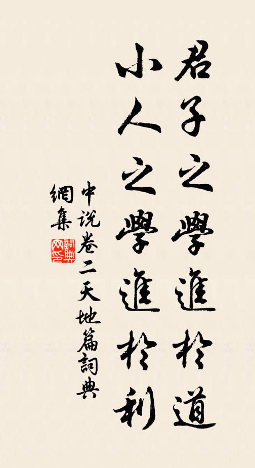 王通君子之學進於道,小人之學進於利。書法作品欣賞