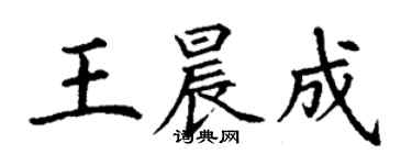 丁謙王晨成楷書個性簽名怎么寫