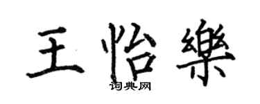 何伯昌王怡樂楷書個性簽名怎么寫