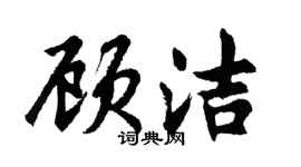 胡問遂顧潔行書個性簽名怎么寫
