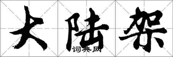 胡問遂大陸架行書怎么寫