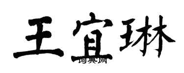 翁闓運王宜琳楷書個性簽名怎么寫
