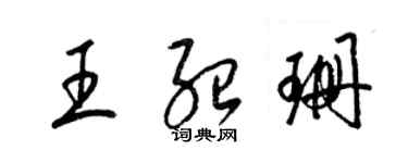 梁錦英王紹珊草書個性簽名怎么寫