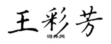 丁謙王彩芳楷書個性簽名怎么寫