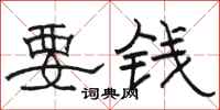 駱恆光要錢隸書怎么寫