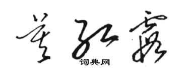 駱恆光莫紅霞草書個性簽名怎么寫