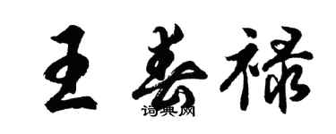 胡問遂王春祿行書個性簽名怎么寫