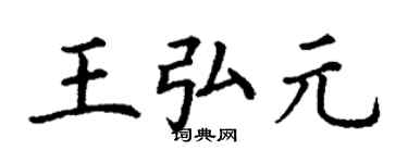 丁謙王弘元楷書個性簽名怎么寫