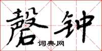 周炳元磬鐘楷書怎么寫