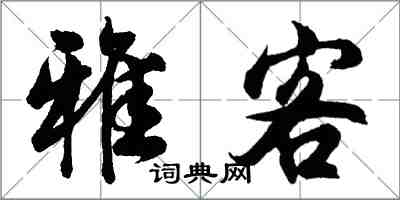 胡問遂雅客行書怎么寫