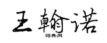 曾慶福王翰諾行書個性簽名怎么寫