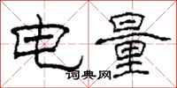 柯春海電量隸書怎么寫