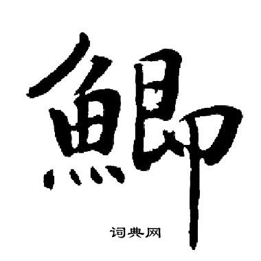 擁篆書書法_擁字書法_篆書字典