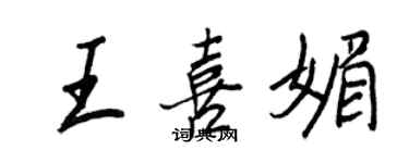 王正良王喜媚行書個性簽名怎么寫