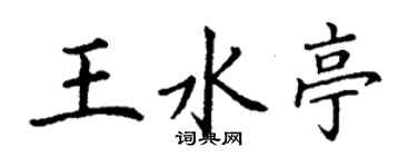 丁謙王水亭楷書個性簽名怎么寫