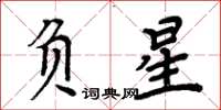 周炳元負星楷書怎么寫