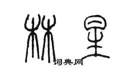 陳墨林星篆書個性簽名怎么寫