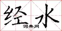 丁謙經水楷書怎么寫
