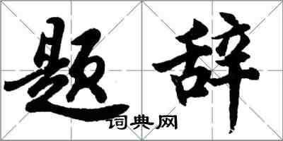 胡問遂題辭行書怎么寫