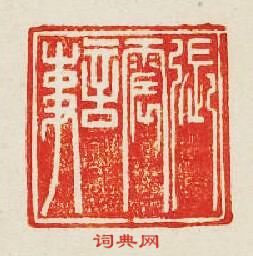 “張震言事”篆刻印章