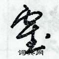 朱錫榮寫的硬筆草書霍