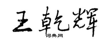 曾慶福王乾輝行書個性簽名怎么寫