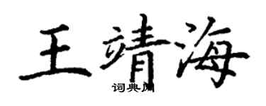 丁謙王靖海楷書個性簽名怎么寫