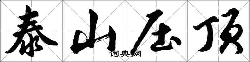 胡問遂泰山壓頂行書怎么寫