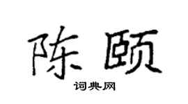 袁強陳頤楷書個性簽名怎么寫